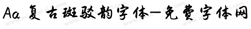 Aa 复古斑驳韵字体字体转换